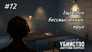 УБИЙСТВО В ВОСТОЧНОМ ЭКСПРЕССЕ  #12