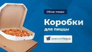 Коробки для пиццы! Узнайте, как их выбрать для идеальной доставки и хранения пиццы