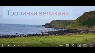 Тропинка великана / Giant Causeway
