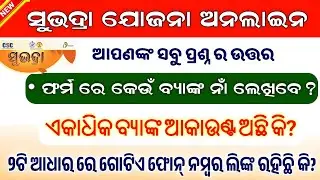 ସୁଭଦ୍ରା ଯୋଜନା ର ସମସ୍ତ ପ୍ରଶ୍ନ ର ଉତ୍ତର // Must Watch Before Apply Subhadra Yojana Online
