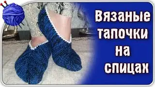 Quick slippers. Knitting. Detailed MK for beginners.