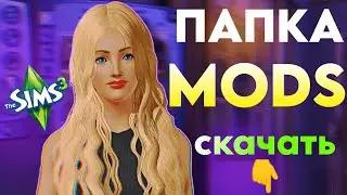 The Sims 3 - папка Mods - одежда, причёски, позы - скачать