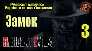 3 ▶ Замок 🔞 Resident Evil 4 🔧 2к60fps🕯️Ray Tracing