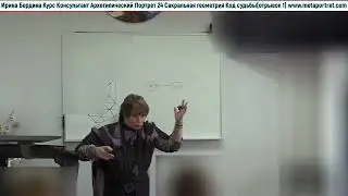 Курс Архетипический Портрет Мод 7 Сакральная геометрия Код Судьбы отрывки часть 1