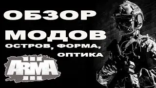 ИЩЕМ КРУТЫЕ  МОДЫ в ArmA 3