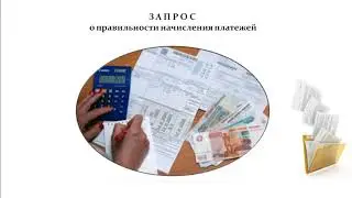 Запрос в ЖКХ о своих платежах   требовать  отчёт