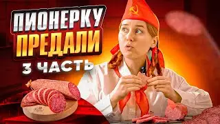 ПИОНЕРКУ ПРЕДАЛИ 😭// 3 серия