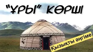 “Ұры” көрші. Аудиокітап. Б.Ауданова