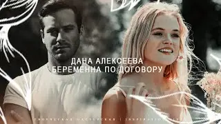 БЕРЕМЕННАЯ ПО ДОГОВОРУ || Дана Алексеева