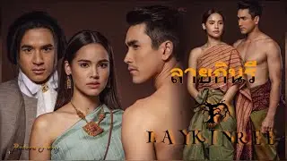 ลายกินรี Lay Kinree/Nadech&Yaya-Upcoming Thai Drama 2020