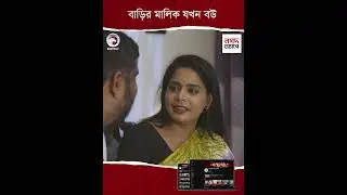বাড়ির মালিক যখন বউ