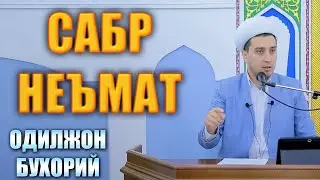 САБР НЕЪМАТ.   ОДИЛЖОН БУХОРИЙ