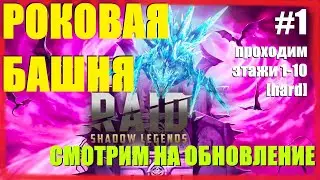 DOOM TOWER | Смотрим на БАШНЮ РОКА и ОБНОВЛЕНИЕ до 3.0 ★RAID: Shadow Legends★