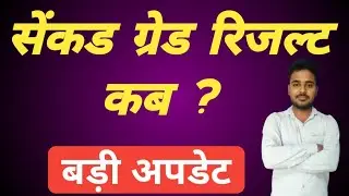 Big News सेंकड ग्रेड रिजल्ट कब ? Rpsc 2nd Grade Result 2023 | Rpsc 2nd Grade Latest News Today