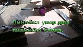 Линейка на пильный стол.Сад Зауралья.