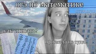 как прошло Огэ по математике 2022?| как списать огэ? | опоздала на экзамен