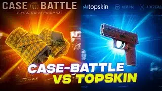 TOPSKIN ПРОТИВ CASE-BATTLE ЧТО ЛУЧШЕ ОКУПИТ