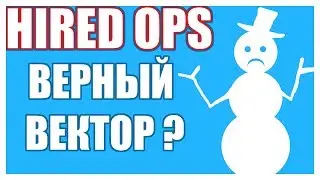 HIRED OPS - КРУТЫ ЛИ ОБНОВКИ?