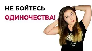 Совет психолога. Не бойтесь одиночества! Психолог Лариса Бандура