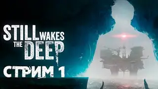 Still Wakes the Deep ►СТРИМ#1