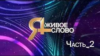 Концерт лауреатов номинации " Живое слово " Часть 2