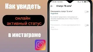 Как увидеть активный онлайн-статус в Instagram |  Посмотреть активный статус кого-то в Instagram