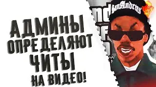 АДМИНЫ EVOLVE RP ОПРЕДЕЛЯЮТ ЧИТЫ НА ФРАПСАХ GTA SAMP