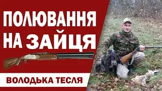 Полювання  на зайця 2017.заєць в броніку!)hunting hare 2017.