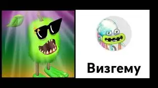 Зерномех оценивает ютуберов по my singing monsters