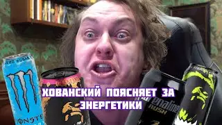 Хованский поясняет за Энергетики
