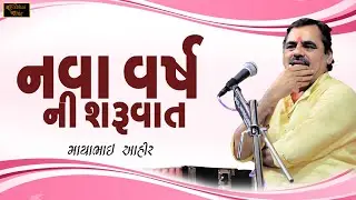 નવા વર્ષ ની શરુઆત  ll Mayabhai Ahir ll Lok Dayro ll 2024 ll Full Comedy
