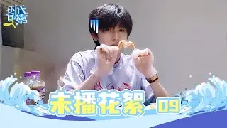 TNT时代少年团 宋亚轩】旅游日常VLOG《时代夏令营2》EP09 未播花絮|| 1080HD