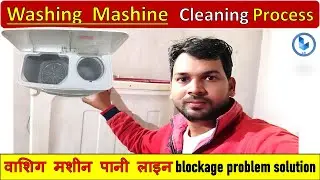 Washing machine cleaning process step by step || washing machine drainage line blockage problem