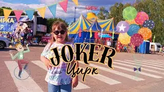 Цирк Джокер в Чебоксарах.
