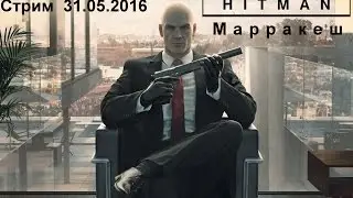 Стрим по Hitman, миссия "Золотая клетка" (Марракеш). 31.05.2016