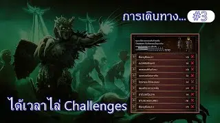 poe 3.21 ไล่เช็ค Challenge 40/40 ก่อนทำคลิปไกด์ # 3
