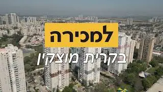 למכריה בקרית מוצקין