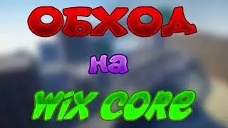 ОБХОД НА ПРОЕКТ WixCore - Fix!