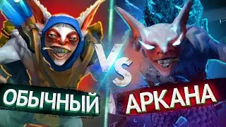 Стандартная модель мипо VS Кастомная АРКАНА в DOTA 2