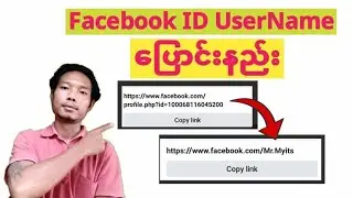 Facebook account UserName ချိန်းနည်း