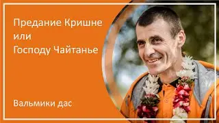 Предание Кришне или Господу Чайтанье - Вальмики дас