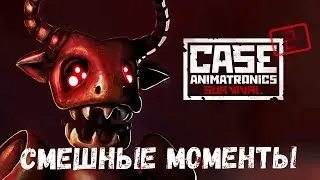 Смешные моменты CASE 2 Animatronics Survival