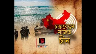 চক্ৰবেহুৰ মাজত সোমাই পৰিছে চীন।এফালে ভাৰত আনফালে সাগৰত চীনক ঘেৰিলে আমেৰিকা, অষ্ট্ৰেলিয়াই।