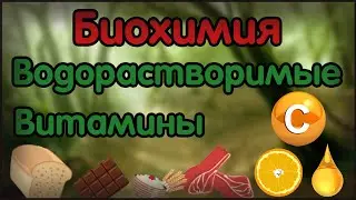Biochemistry. Lecture 20. Water-soluble vitamins. Vitamin C. Ascorbic acid.