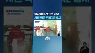 열사병에 신고는커녕…동료 2명 사진 찍고 50분 방치 