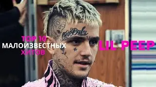 ТОП 10 МАЛОИЗВЕСТНЫХ ХИТОВ LIL PEEP. 