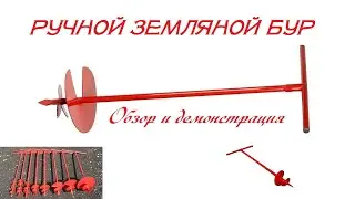 Ручной бур. Обзор и демонстрация на практике.