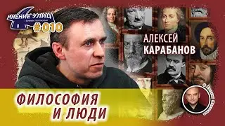 Философия и Люди // Мнение улиц # 010