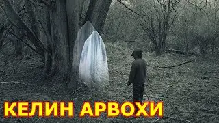 МАРХУМ КЕЛИН АРВОХИ КЕЛДИ мистик хикоя замона уз
