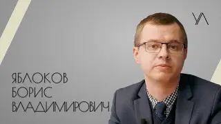 Яблоков Борис Владимирович - проект Ученые люди